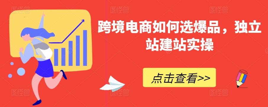 跨境电商如何选爆品，独立站建站实操-禾谷轻创网