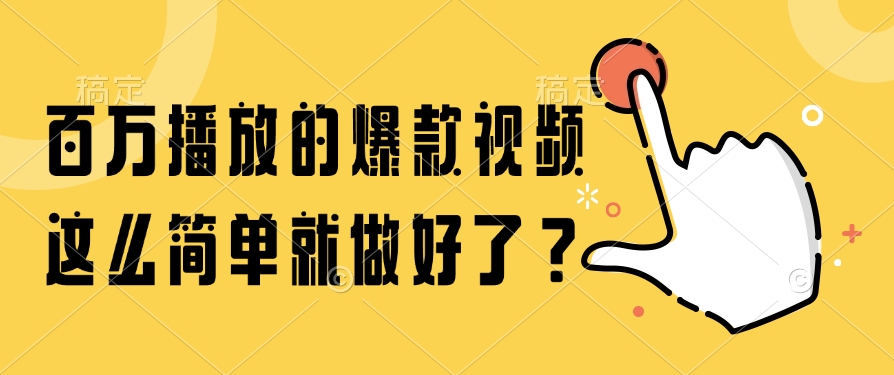 百万播放的爆款视频，这么简单就做好了？-禾谷轻创网