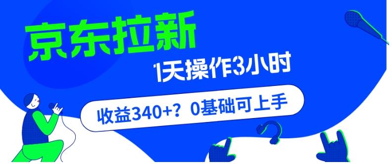 我这朋友玩京东拉新1天操作3小时，收益340+？0基础可上手-禾谷轻创网