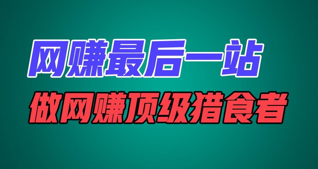 网赚最后一站，卖项目，做网赚顶级猎食者-禾谷轻创网