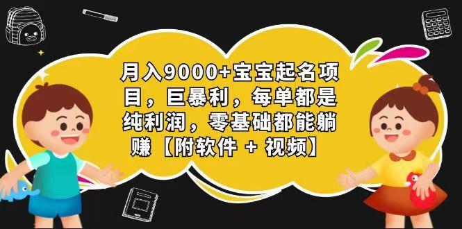 玄学入门级 视频号宝宝起名 0成本 一单268 每天轻松1000+-禾谷轻创网