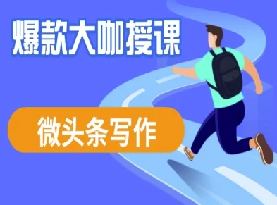 微头条写作课程，爆款大咖教你微头条流量变现-禾谷轻创网