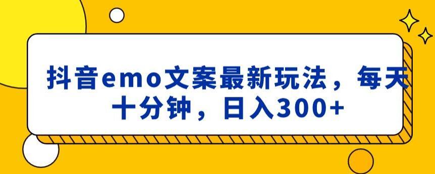 抖音emo文案，小程序取图最新玩法，每天十分钟，日入300+【揭秘】-禾谷轻创网