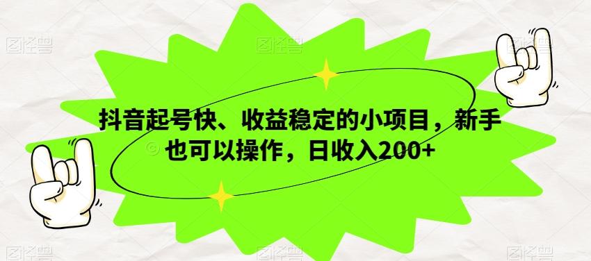 抖音起号快、收益稳定的小项目，新手也可以操作，日收入200+-禾谷轻创网