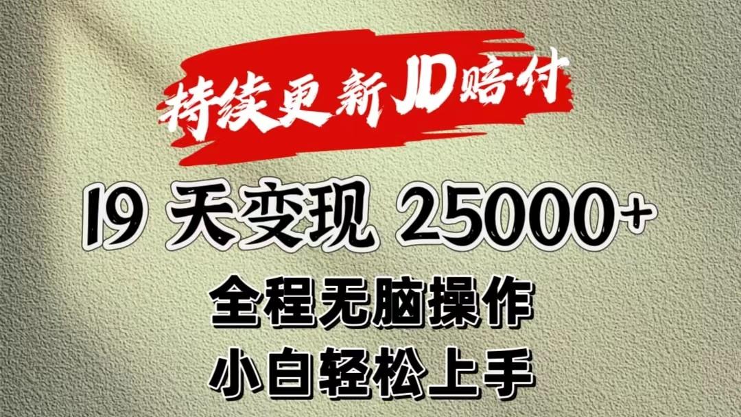 暴力掘金19天变现25000+操作简单小白也可轻松上手-禾谷轻创网