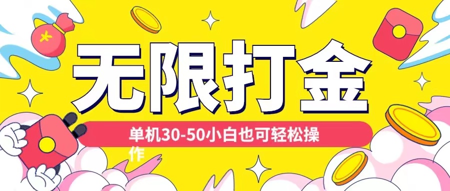 各种平台无限打金玩法，单机30-50纯自撸玩法，适合小白【揭秘】-禾谷轻创网