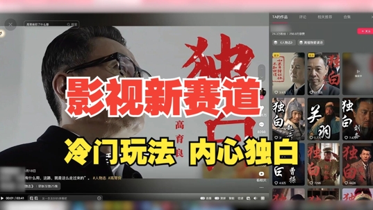 最新影视解说玩法，人物独白，30天涨粉24万+，全流程拆解【揭秘】-禾谷轻创网