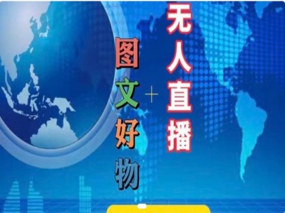 图文好物和无人直播实操，抖音电商教程-禾谷轻创网