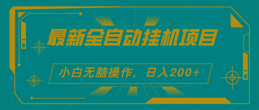 2024最新全自动挂机项目，看广告得收益 小白无脑日入200+ 可无限放大-禾谷轻创网