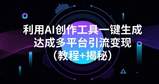 利用AI创作工具一键生成多平台引流变现（教程+揭秘）-禾谷轻创网