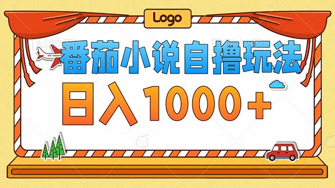 番茄小说零成本自撸玩法，每天1000+，不看播放量，不看视频质量-禾谷轻创网