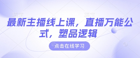 最新主播线上课，直播万能公式，塑品逻辑-禾谷轻创网
