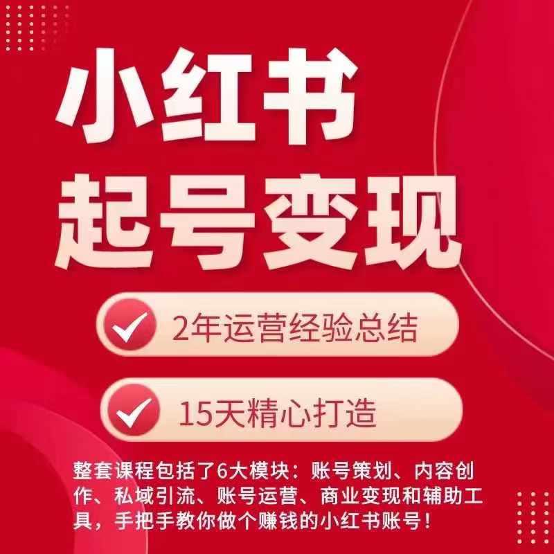 小红书从0~1快速起号变现指南，手把手教你做个赚钱的小红书账号-禾谷轻创网