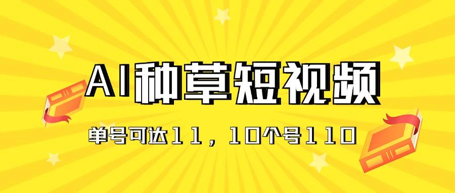 AI种草单账号日收益11元(抖音，快手，视频号-禾谷轻创网