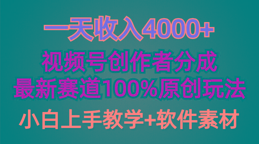 (9694期)一天收入4000+，视频号创作者分成，最新赛道100%原创玩法，小白也可以轻…-禾谷轻创网