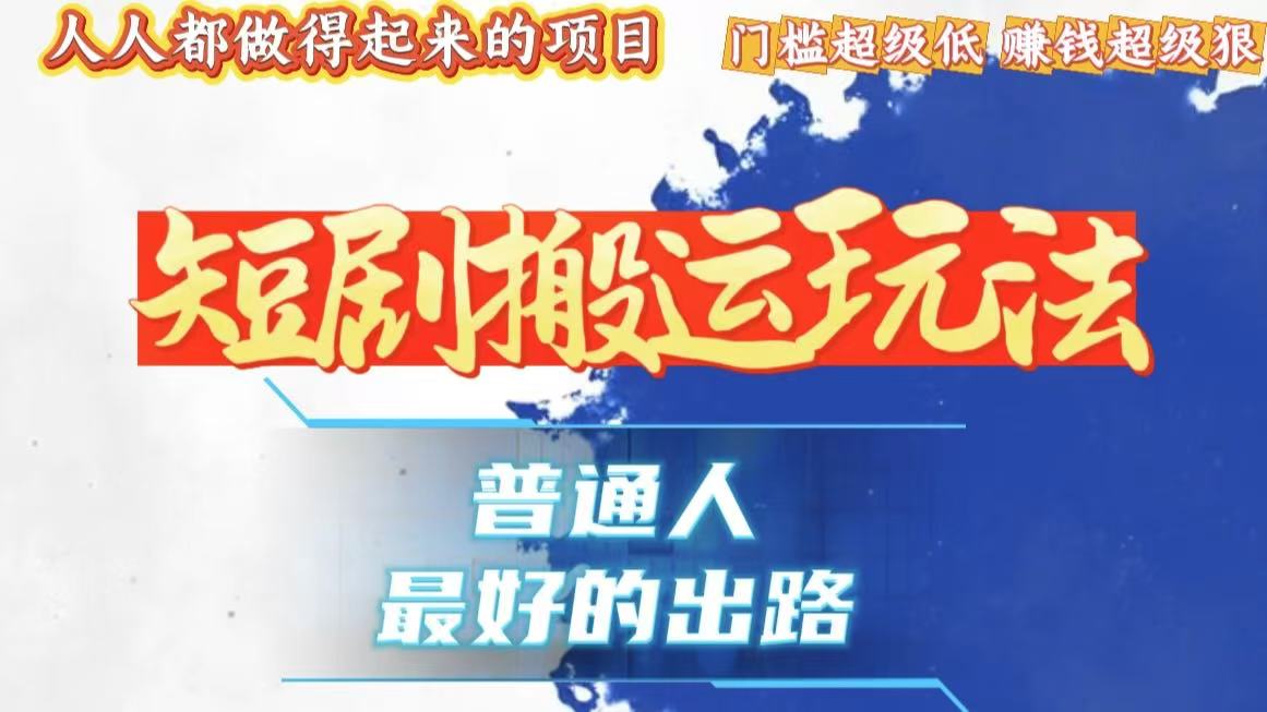 一条作品狂赚10000+，黑科技纯搬，爆流爆粉嘎嘎猛，有手就能干！-禾谷轻创网