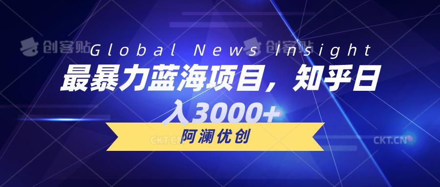 最暴力蓝海项目，知乎日入3000+，可批量扩大-禾谷轻创网