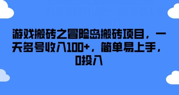 游戏搬砖之冒险岛搬砖项目，一天多号收入100+，简单易上手，0投入【揭秘】-禾谷轻创网