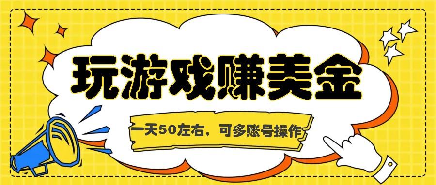 海外赚钱台子，玩游戏+问卷任务赚美金，一天50左右，可多账号操作-禾谷轻创网