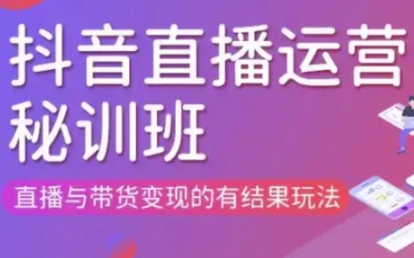 直播运营个体培训(更新3月21-22日现场课),直播与带货变现的有结果玩法-禾谷轻创网
