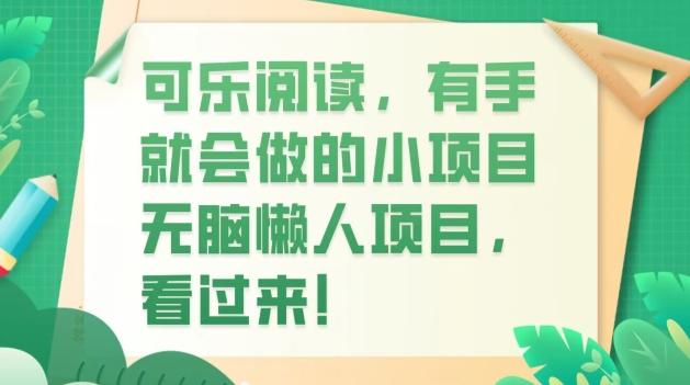 可乐阅读，有手就会做的小项目，无脑懒人项目-禾谷轻创网