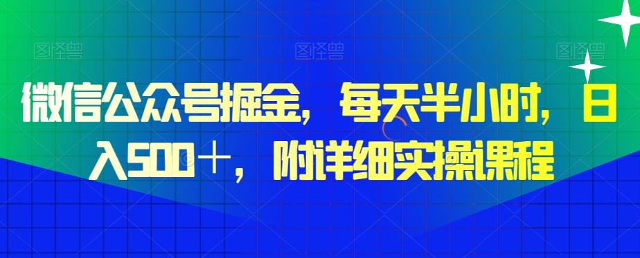微信公众号掘金，每天半小时，日入500＋，附详细实操课程-禾谷轻创网
