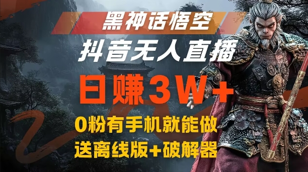 黑神话悟空抖音无人直播，结合网盘拉新，流量风口日赚3W+，0粉有手机就能做【揭秘】-禾谷轻创网