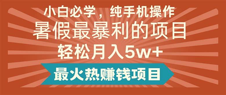 小白必学，纯手机操作，暑假最暴利的项目轻松月入5w+最火热赚钱项目-禾谷轻创网