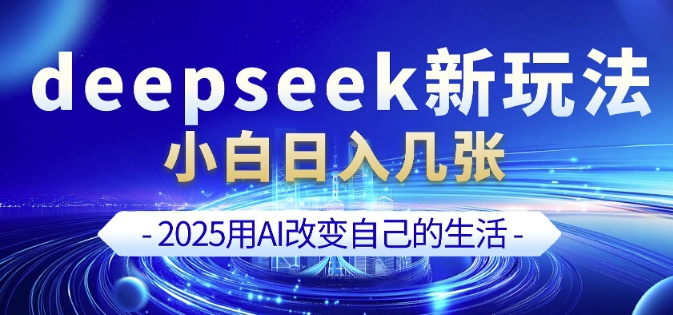 deepseek+剪映新玩法，小白一天也可轻松入几张-禾谷轻创网