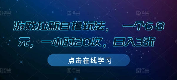 游戏拉新自撸玩法， 一个6-8元，一小时20次，日入3张【揭秘】-禾谷轻创网
