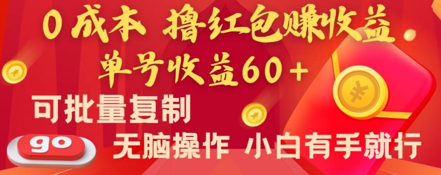全新平台，0成本撸红包赚收益，单号收益60+，可批量复制，无脑操作，小白有手就行【揭秘】-禾谷轻创网