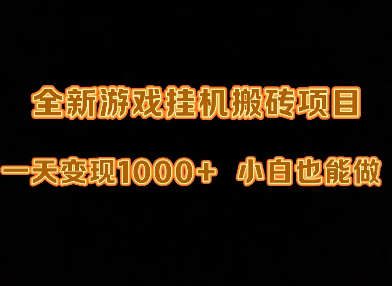 (9580期)最新游戏全自动挂机打金搬砖，一天变现1000+，小白也能轻松上手。-禾谷轻创网