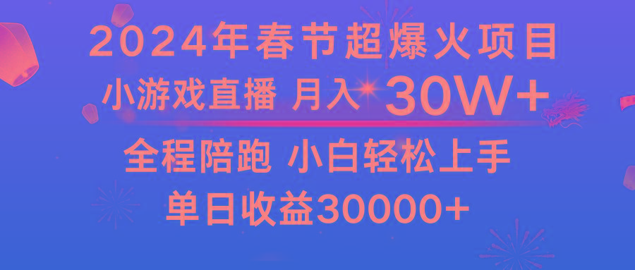 龙年2024过年期间，最爆火的项目 抓住机会 普通小白如何逆袭一个月收益30W+-禾谷轻创网