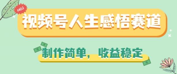 视频号人生感悟赛道，制作简单，收益稳定【揭秘】-禾谷轻创网