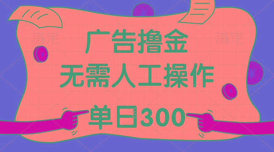 最新教程！广告撸金，无需人工操作，单日收入300+-禾谷轻创网