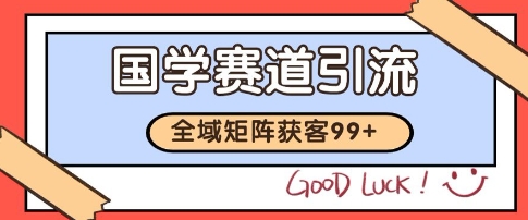 国学赛道精准拓客，自热矩阵日引99+ 获客SOP【揭秘】-禾谷轻创网