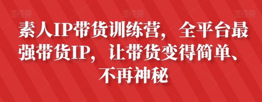素人IP带货训练营，全平台最强带货IP，让带货变得简单、不再神秘-禾谷轻创网