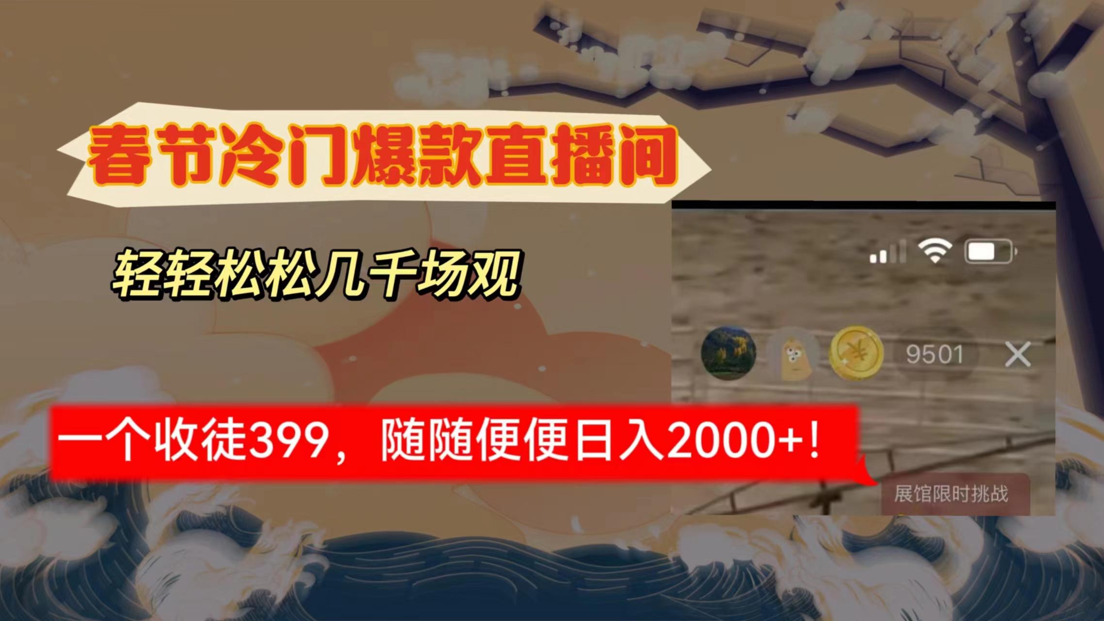 春节冷门直播间解放shuang’s打造，场观随便几千人在线，收一个徒399，轻…-禾谷轻创网