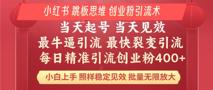 小红书 巧用跳板思维 每日暴力引流400＋精准创业粉 小白福音 效果拉满…-禾谷轻创网