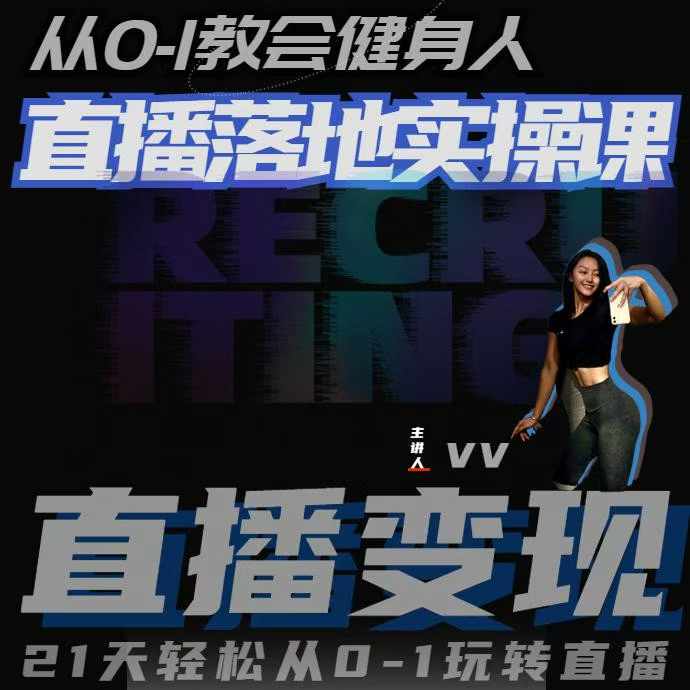 从0-1教会健身人直播落地实操课，21天轻松从0-1玩转直播-禾谷轻创网
