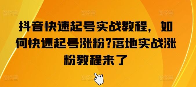 抖音快速起号实战教程，如何快速起号涨粉?落地实战涨粉教程来了-禾谷轻创网