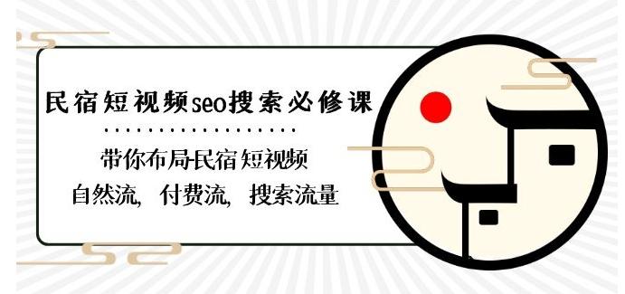 民宿-短视频seo搜索必修课：带你布局-民宿短视频自然流，付费流，搜索流量-禾谷轻创网