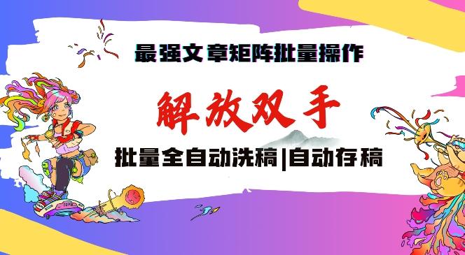 最强文章矩阵批量管理，自动洗稿，自动存稿，月入过万轻轻松松【揭秘】-禾谷轻创网