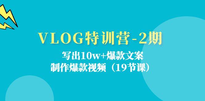 VLOG特训营-2期：写出10w+爆款文案，制作爆款视频(19节课-禾谷轻创网