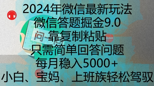 2024年微信最新玩法，微信答题掘金9.0玩法出炉，靠复制粘贴，只需简单回答问题，每月稳入5k【揭秘】-禾谷轻创网