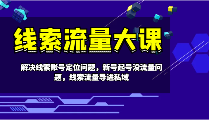 线索流量大课-解决线索账号定位问题，新号起号没流量问题，线索流量导进私域-禾谷轻创网