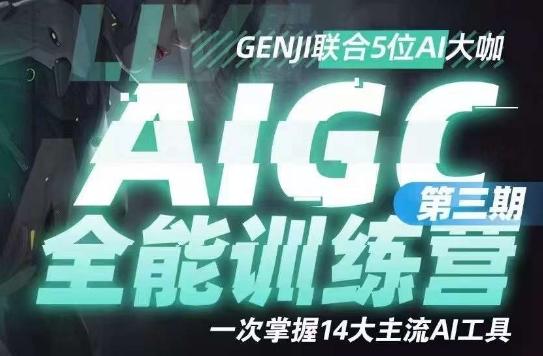 AIGC全能通识训练营第三期，一次掌握14大主流AI工具-禾谷轻创网