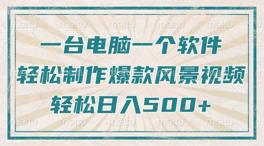只需一台电脑一个软件，教你轻松做出爆款治愈风景视频，轻松日入500+-禾谷轻创网