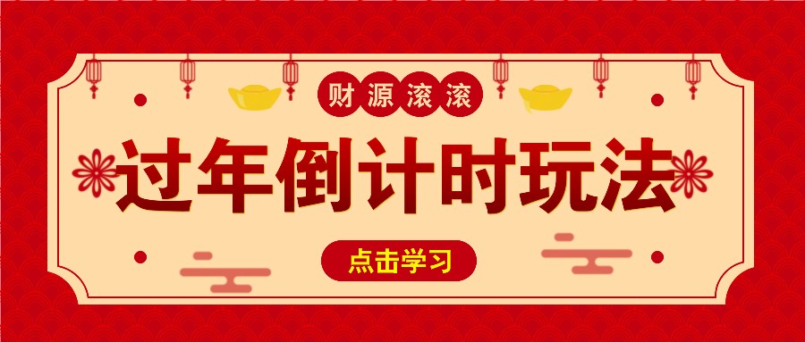 冷门过年倒计时赛道，日入300+！一条视频播放量更是高达 500 万！-禾谷轻创网