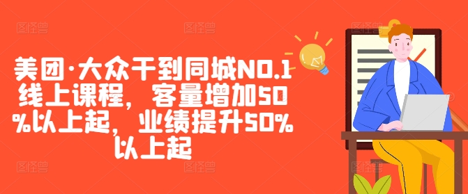 美团·大众干到同城NO.1线上课程，客量增加50%以上起，业绩提升50%以上起-禾谷轻创网